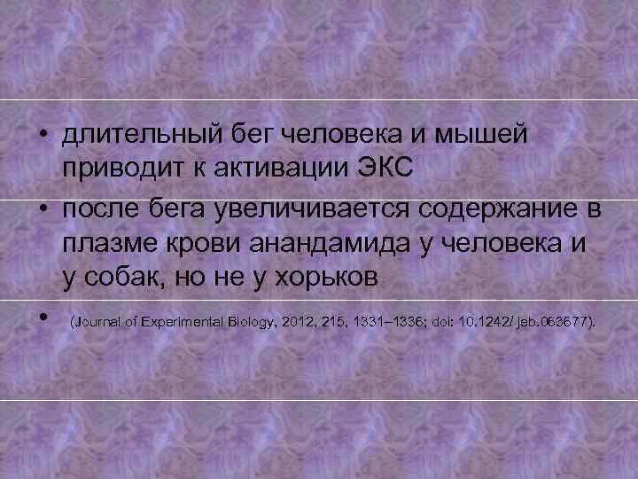  • длительный бег человека и мышей приводит к активации ЭКС • после бега