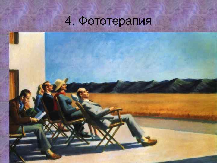 4. Фототерапия 