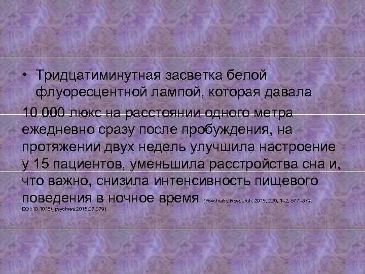  • Тридцатиминутная засветка белой флуоресцентной лампой, которая давала 10 000 люкс на расстоянии