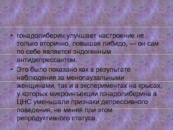  • гонадолиберин улучшает настроение не только вторично, повышая либидо, — он сам по