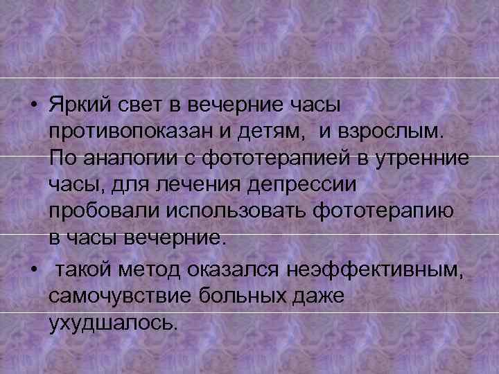  • Яркий свет в вечерние часы противопоказан и детям, и взрослым. По аналогии