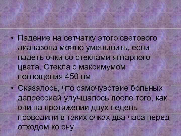  • Падение на сетчатку этого светового диапазона можно уменьшить, если надеть очки со