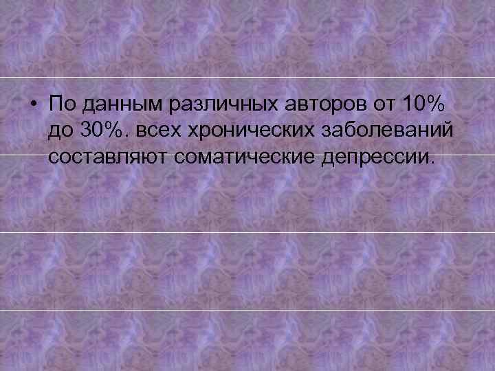  • По данным различных авторов от 10% до 30%. всех хронических заболеваний составляют