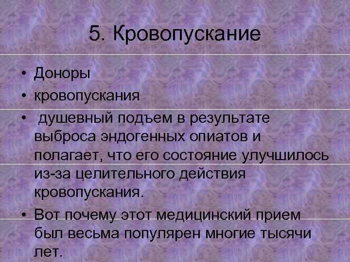 5. Кровопускание • Доноры • кровопускания • душевный подъем в результате выброса эндогенных опиатов