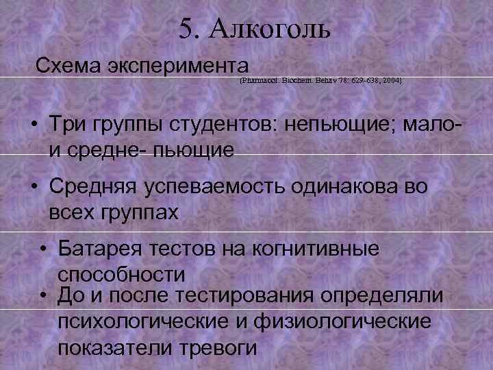 5. Алкоголь Схема эксперимента (Pharmacol. Biochem. Behav 78: 629 -638, 2004) • Три группы