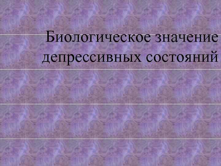 Биологическое значение депрессивных состояний 