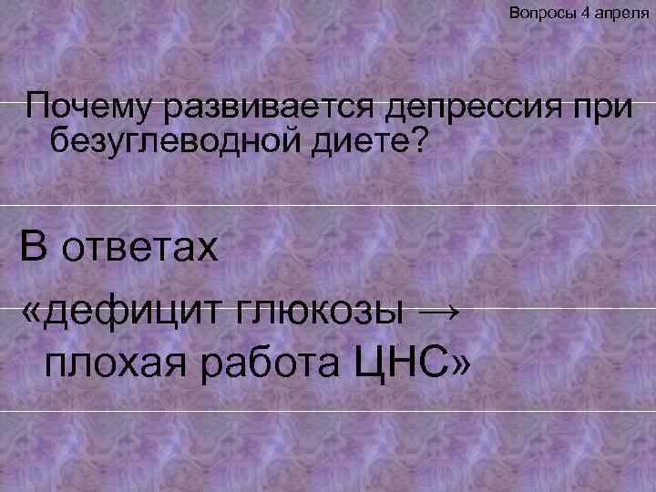 Вопросы 4 апреля Почему развивается депрессия при безуглеводной диете? В ответах «дефицит глюкозы →