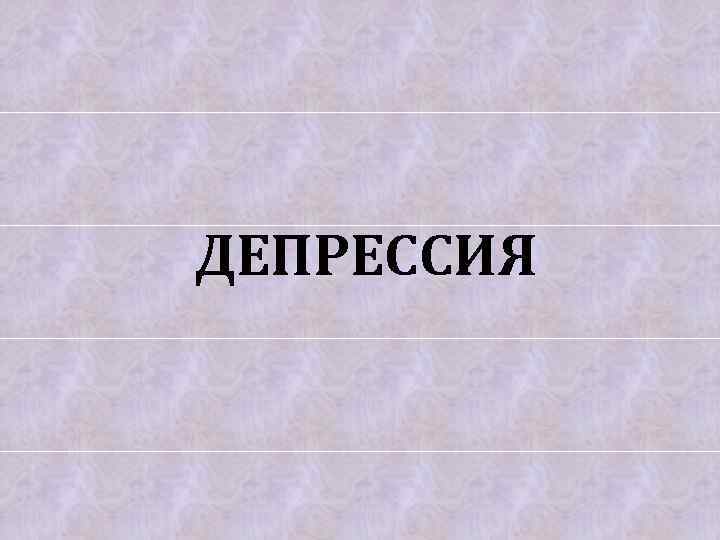 ДЕПРЕССИЯ 