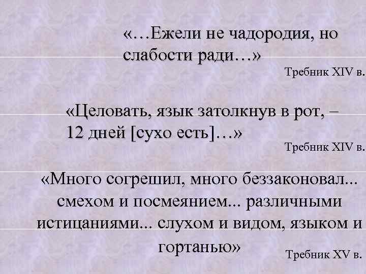  «…Ежели не чадородия, но слабости ради…» Требник XIV в. «Целовать, язык затолкнув в