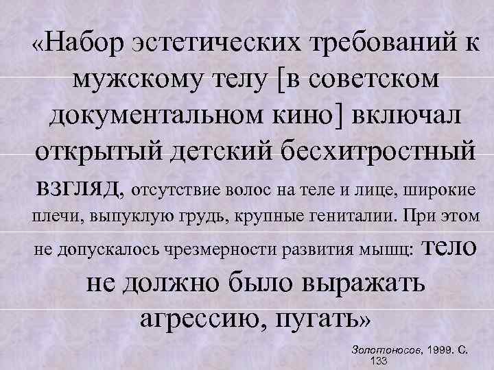  «Набор эстетических требований к мужскому телу [в советском документальном кино] включал открытый детский