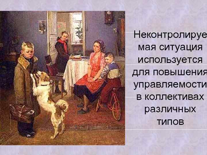 Неконтролируе мая ситуация используется для повышения управляемости в коллективах различных типов 