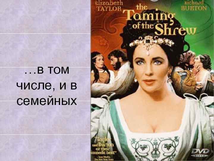 …в том числе, и в семейных 