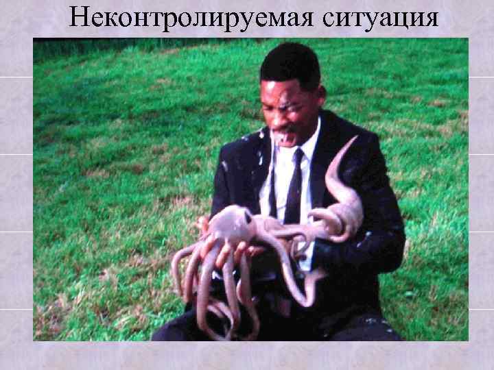 Неконтролируемая ситуация 