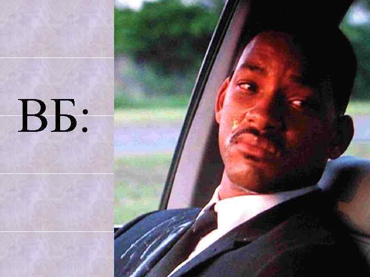 ВБ: 