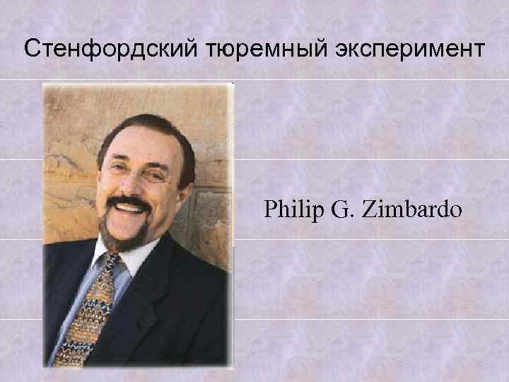 Стенфордский тюремный эксперимент Philip G. Zimbardo 
