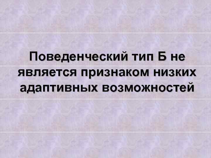 Поведенческий тип Б не является признаком низких адаптивных возможностей 