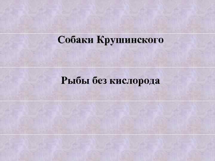 Собаки Крушинского Рыбы без кислорода 