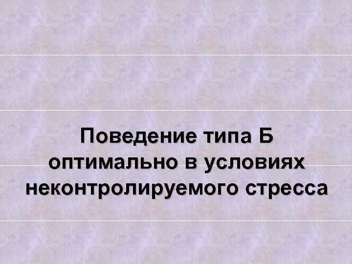 Поведение типа Б оптимально в условиях неконтролируемого стресса 