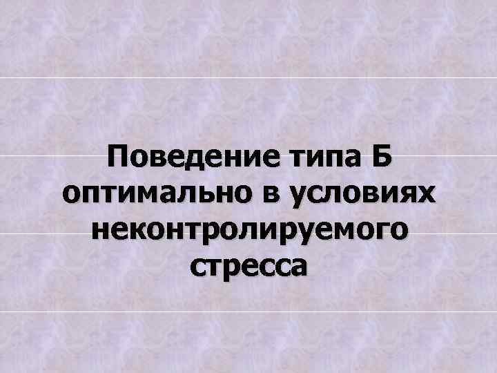 Поведение типа Б оптимально в условиях неконтролируемого стресса 