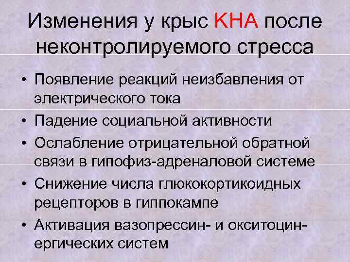 Изменения у крыс KHA после неконтролируемого стресса • Появление реакций неизбавления от электрического тока