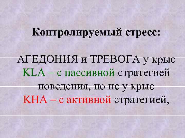 Контролируемый стресс: АГЕДОНИЯ и ТРЕВОГА у крыс KLA – с пассивной стратегией поведения, но
