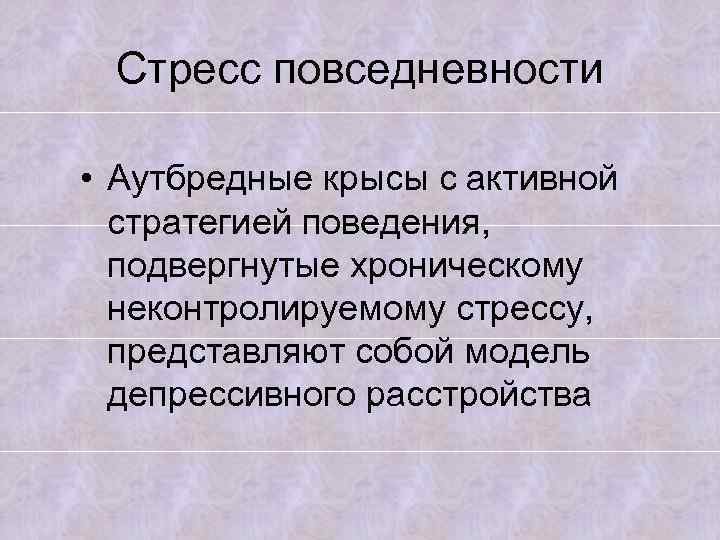 Стресс повседневности • Аутбредные крысы с активной стратегией поведения, подвергнутые хроническому неконтролируемому стрессу, представляют