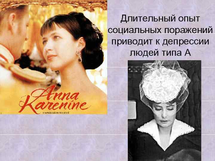 Длительный опыт социальных поражений приводит к депрессии людей типа А 