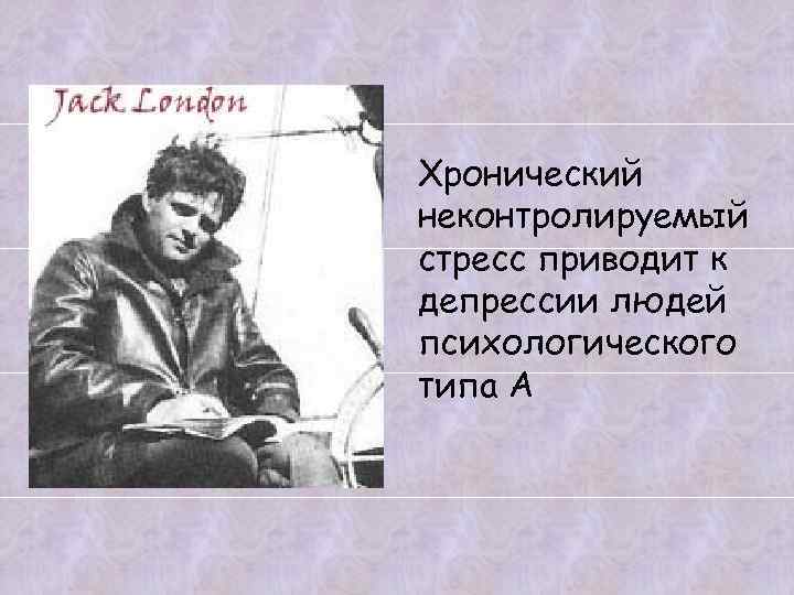 Хронический неконтролируемый стресс приводит к депрессии людей психологического типа А 