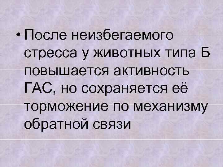  • После неизбегаемого стресса у животных типа Б повышается активность ГАС, но сохраняется