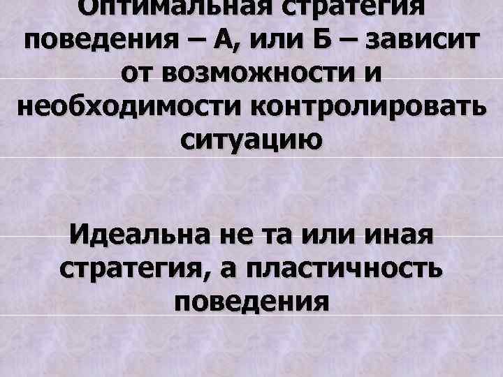 Оптимальная стратегия поведения – А, или Б – зависит от возможности и необходимости контролировать