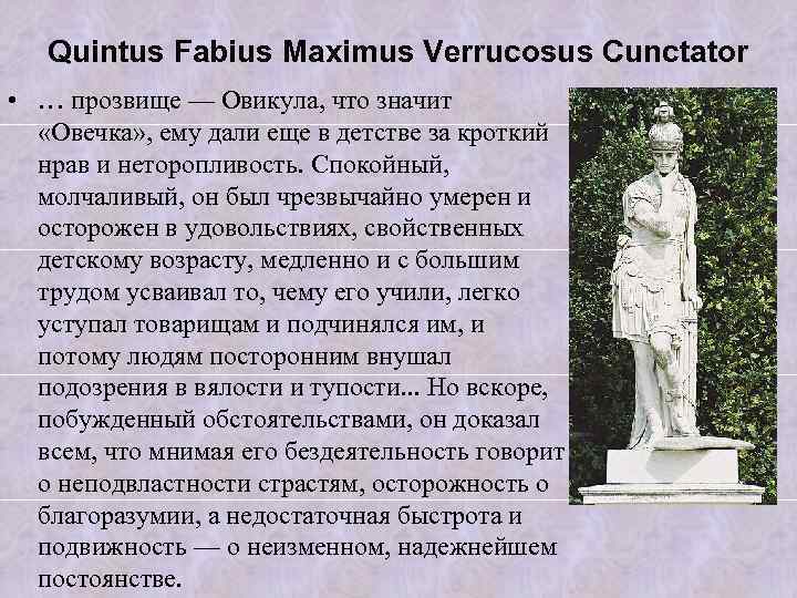 Quintus Fabius Maximus Verrucosus Cunctator • … прозвище — Овикула, что значит «Овечка» ,