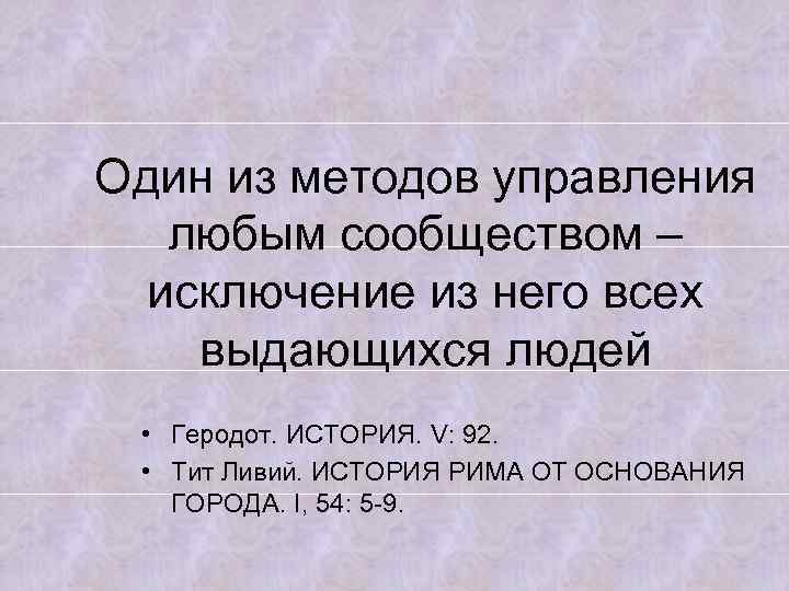 Один из методов управления любым сообществом – исключение из него всех выдающихся людей •