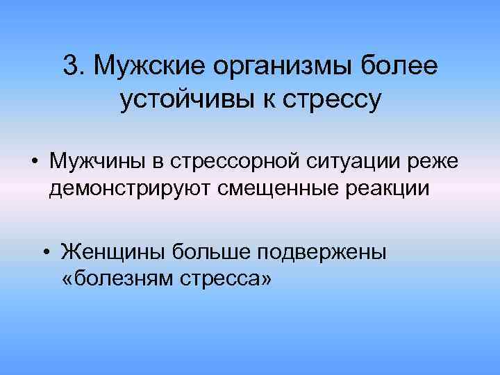 3. Мужские организмы более устойчивы к стрессу • Мужчины в стрессорной ситуации реже демонстрируют