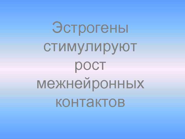 Эстрогены стимулируют рост межнейронных контактов 