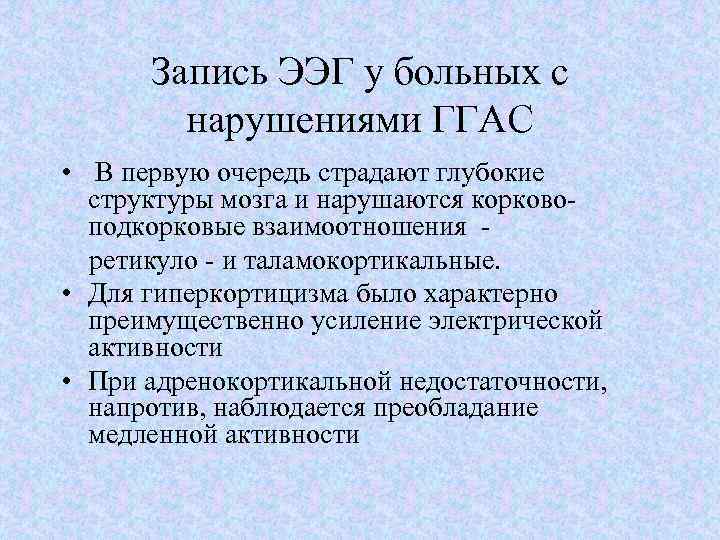 Запись ЭЭГ у больных с нарушениями ГГАС • В первую очередь страдают глубокие структуры