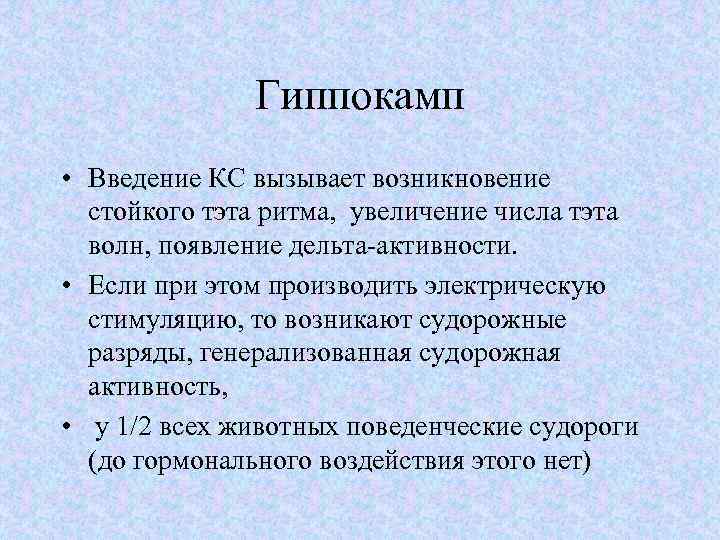 Гиппокамп • Введение КС вызывает возникновение стойкого тэта ритма, увеличение числа тэта волн, появление