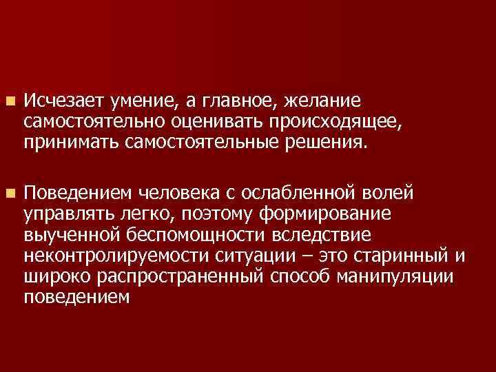 n Исчезает умение, а главное, желание самостоятельно оценивать происходящее, принимать самостоятельные решения. n Поведением