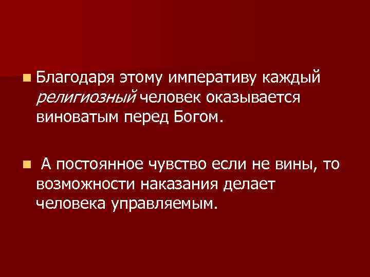 n Благодаря этому императиву каждый религиозный человек оказывается виноватым перед Богом. n А постоянное