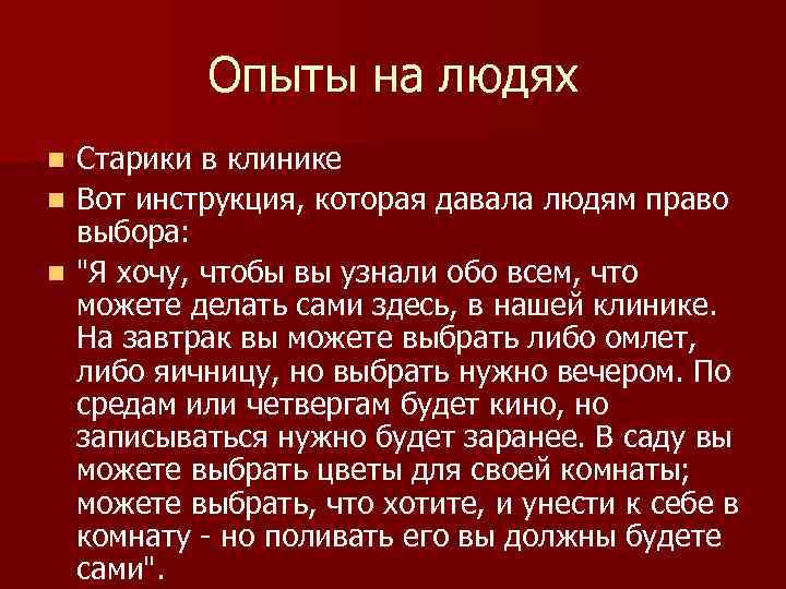 Опыты на людях Старики в клинике n Вот инструкция, которая давала людям право выбора: