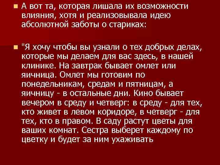 n А вот та, которая лишала их возможности влияния, хотя и реализовывала идею абсолютной