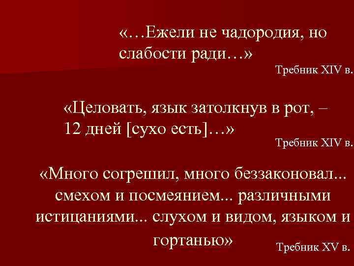  «…Ежели не чадородия, но слабости ради…» Требник XIV в. «Целовать, язык затолкнув в