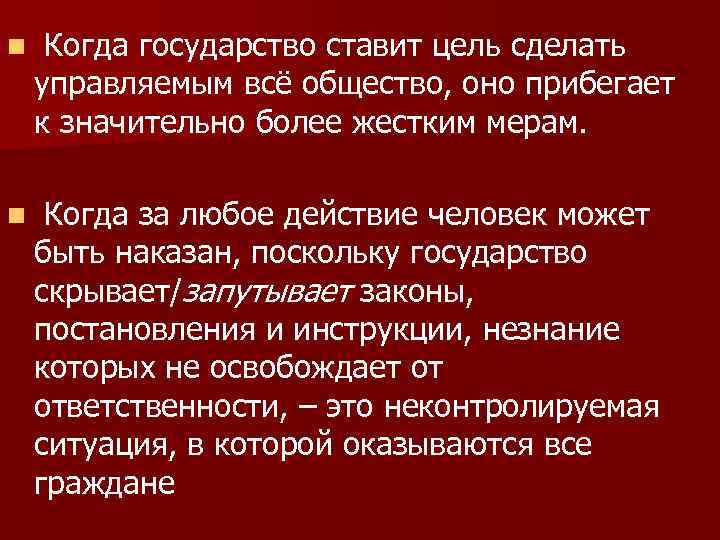 n Когда государство ставит цель сделать управляемым всё общество, оно прибегает к значительно более