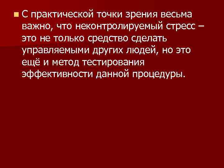 n. С практической точки зрения весьма важно, что неконтролируемый стресс – это не только