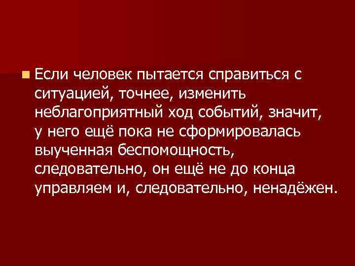 n Если человек пытается справиться с ситуацией, точнее, изменить неблагоприятный ход событий, значит, у