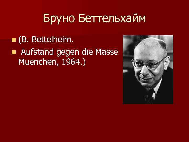 Школа бруно беттельгейма презентация