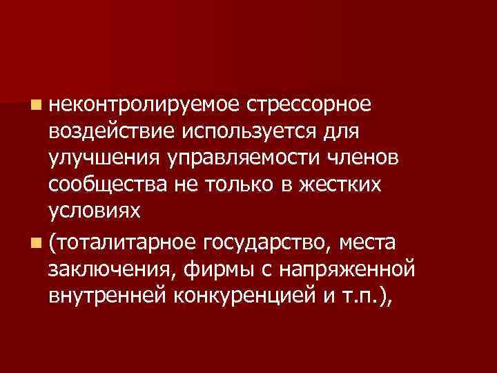 n неконтролируемое стрессорное воздействие используется для улучшения управляемости членов сообщества не только в жестких