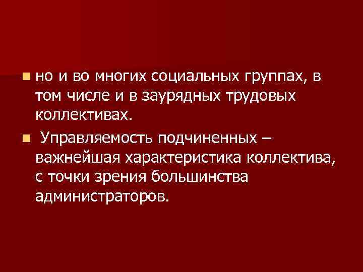 n но и во многих социальных группах, в том числе и в заурядных трудовых