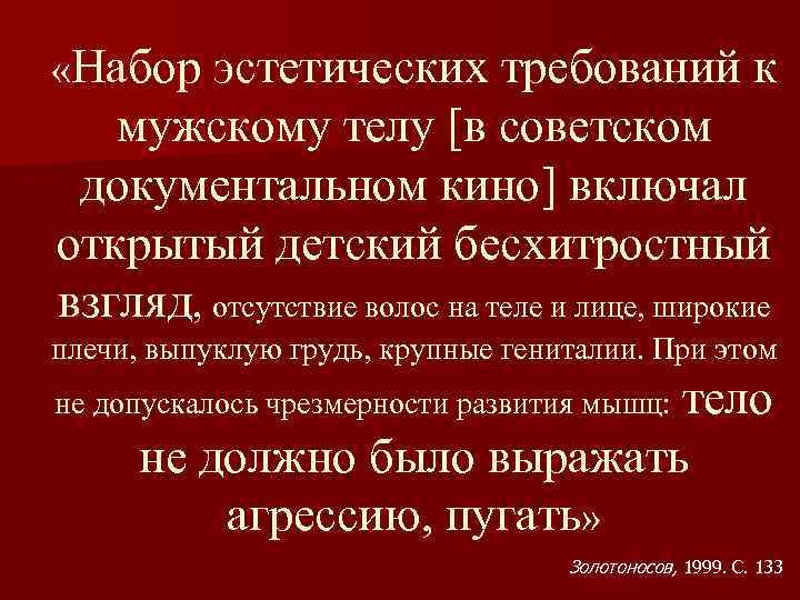  «Набор эстетических требований к мужскому телу [в советском документальном кино] включал открытый детский