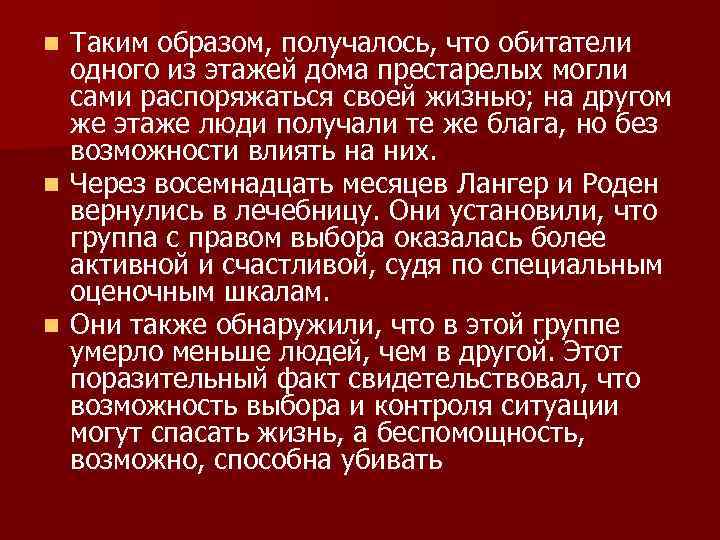 Таким образом, получалось, что обитатели одного из этажей дома престарелых могли сами распоряжаться своей