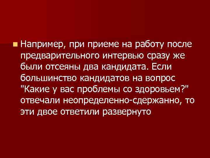 n Например, приеме на работу после предварительного интервью сразу же были отсеяны два кандидата.